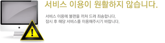 서비스이용이 원할하지 않습니다.
